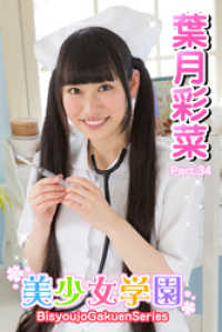 美少女学園　葉月彩菜　Part.34 美少女学園