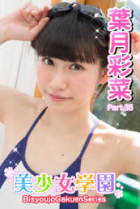 美少女学園　葉月彩菜　Part.35 美少女学園