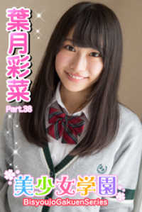 美少女学園　葉月彩菜　Part.38 美少女学園