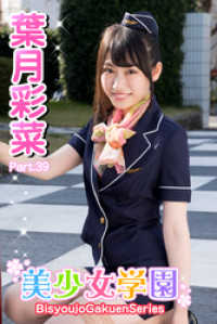 美少女学園　葉月彩菜　Part.39 美少女学園