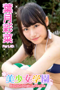美少女学園　葉月彩菜　Part.40 美少女学園