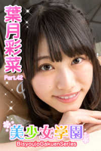 美少女学園　葉月彩菜　Part.42 美少女学園
