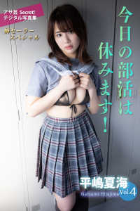 平嶋夏海Vol.４　今日の部活は休みます！ アサ芸Secret！デジタル写真集