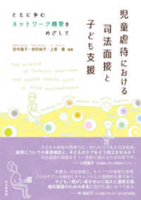 児童虐待における司法面接と子ども支援：ともに歩むネットワーク構築をめざして