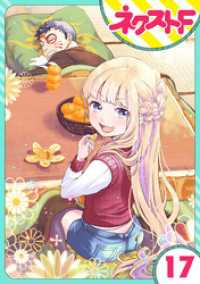 ネクストFコミックス<br> 【単話売】chicken or beef？ 17話