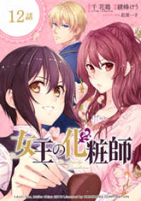 ガンガンコミックスＵＰ！<br> 女王の化粧師【分冊版】 12