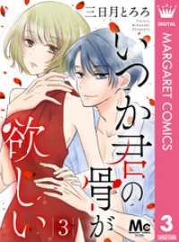 いつか君の骨が欲しい 3 マーガレットコミックスDIGITAL
