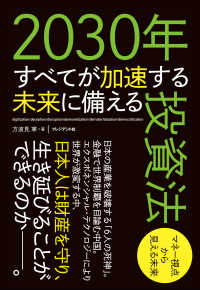 2030年すべてが加速する未来に備える投資法