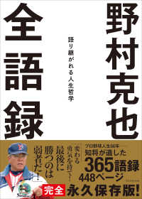 野村克也　全語録――語り継がれる人生哲学