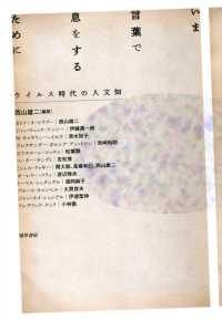 いま言葉で息をするために - ウィルス時代の人文知