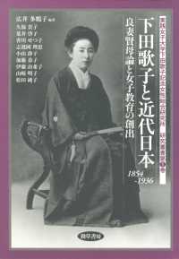 下田歌子と近代日本 - 良妻賢母論と女子教育の創出
