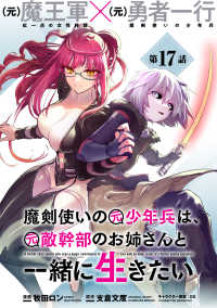 メテオCOMICS<br> 魔剣使いの元少年兵は、元敵幹部のお姉さんと一緒に生きたい（単話版）第17話