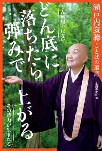 瀬戸内寂聴ことばの遺産　どん底に落ちたら、弾みで上がる