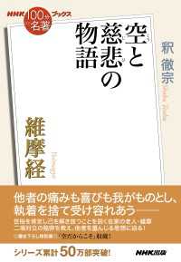 ＮＨＫ「１００分ｄｅ名著」ブックス　維摩経　空と慈悲の物語