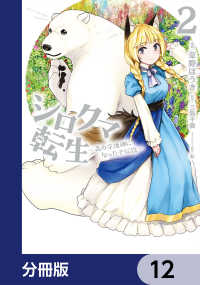 シロクマ転生 森の守護神になったぞ伝説【分冊版】　12 MFC