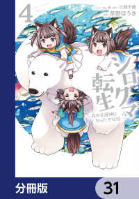 シロクマ転生 森の守護神になったぞ伝説【分冊版】　31 MFC