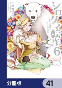 シロクマ転生 森の守護神になったぞ伝説【分冊版】　41 MFC