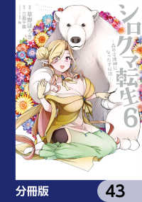 シロクマ転生 森の守護神になったぞ伝説【分冊版】　43 MFC