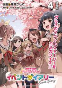 バンドリ！ ガールズバンドパーティ！ イベントダイアリー 連載版：4 ブシロードコミックス