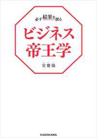 必ず結果を創るビジネス帝王学
