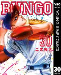 BUNGO―ブンゴ― 30 ヤングジャンプコミックスDIGITAL