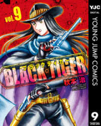 BLACK TIGER ブラックティガー 9 ヤングジャンプコミックスDIGITAL