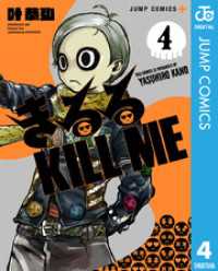 きるる KILL ME 4 ジャンプコミックスDIGITAL