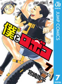 ジャンプコミックスDIGITAL<br> 僕とロボコ 7