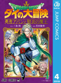 ドラゴンクエスト ダイの大冒険 勇者アバンと獄炎の魔王 4 ジャンプコミックスDIGITAL