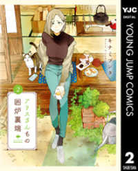 ヤングジャンプコミックスDIGITAL<br> アリスさんちの囲炉裏端 2