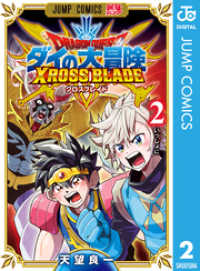ジャンプコミックスDIGITAL<br> ドラゴンクエスト ダイの大冒険 クロスブレイド 2