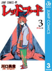 レッドフード 3 ジャンプコミックスDIGITAL