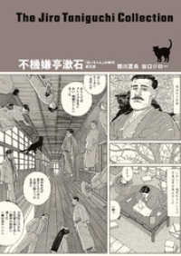 谷口ジローコレクション 10 不機嫌亭漱石「坊っちゃん」の時代 第五部 アクションコミックス