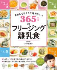 まねしてラクラク迷わない！ 365日のフリージング離乳食