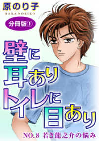 壁に耳ありトイレに目あり　NO.8　若き龍之介の悩み　分冊版1 素敵なロマンス