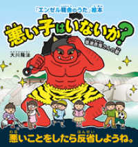 悪い子はいないか？―草津赤鬼さんの歌― ―悪いことをしたら反省しようね。―