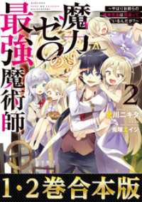 【合本版1-2巻】魔力ゼロの最強魔術師～やはりお前らの魔術理論は間違っているんだが？～