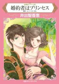 ハーレクインコミックス<br> 婚約者はプリンセス〈結婚のメリットⅢ〉【分冊】 1巻