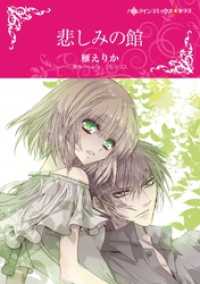 ハーレクインコミックス<br> 悲しみの館【分冊】 3巻
