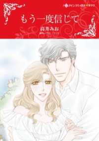 ハーレクインコミックス<br> もう一度信じて【分冊】 5巻
