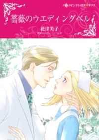 ハーレクインコミックス<br> 薔薇のウエディングベル【分冊】 2巻