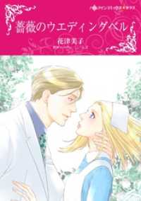 薔薇のウエディングベル【分冊】 5巻 ハーレクインコミックス