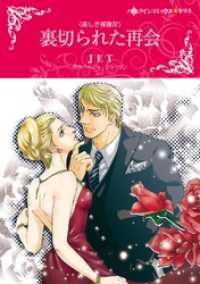 ハーレクインコミックス<br> 裏切られた再会〈美しき報復Ⅳ〉【分冊】 2巻