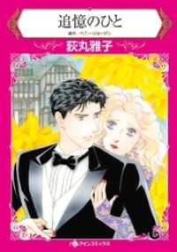 追憶のひと【分冊】 3巻 ハーレクインコミックス