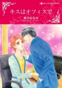 キスはオフィスで【分冊】 1巻 ハーレクインコミックス