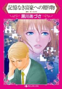 ハーレクインコミックス<br> 記憶なき富豪への贈り物【分冊】 9巻