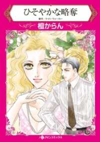 ひそやかな略奪【分冊】 3巻 ハーレクインコミックス