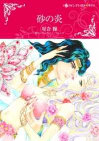 砂の炎【分冊】 9巻 ハーレクインコミックス