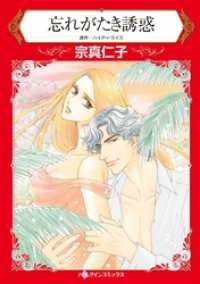 ハーレクインコミックス<br> 忘れがたき誘惑【分冊】 7巻