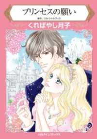 ハーレクインコミックス<br> プリンセスの願い【分冊】 1巻